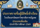 ประกาศรายชื่อผู้ผ่านการคัดเลือกเป็นนักเรียนโรงเรียนสาธิตมหาวิทยาลัยราชภัฏเลย ประเภทเพิ่มเติม การรายงานตัวและการมอบตัว ประจำปีการศึกษา 2569