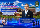 การประชุมผู้ปกครองนักเรียนระดับชั้นประถมศึกษาและมัธยมศึกษา ภาคเรียนที่ 1 ปีการศึกษา 2569 ก้าวสู่ SMART SATIT LOEI