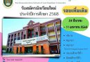 รับสมัครนักเรียนใหม่ ประจำปีการศึกษา 2568 (รอบเพิ่มเติม)