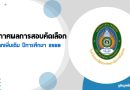 ประกาศ เรื่อง รายชื่อผู้ผ่านการคัดเลือกเป็นนักเรียนใหม่ ประเภทเพิ่มเติมและรายงานตัวเพื่อเข้าเป็นนักเรียนโรงเรียนสาธิตมหาวิทยาลัยราชภัฏเลย ประจำปีการศึกษา 2568