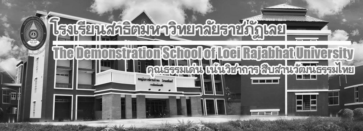 สาธิตมหาวิทยาลัยราชภัฏเลย