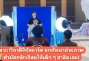 โรงเรียนสาธิต มรภ.เลย ขอบคุณ ผศ.ศรัณยพัชร์ จิตพิไล และทีมงานนักศึกษาจากสาขาดิจิทัลอาร์ต ร่วมสนับสนุนการถ่ายภาพบัตรนักเรียนให้กับน้อง ๆ ทุกระดับชั้น