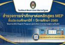 แบบสอบถามเรื่องการศึกษาต่อ โรงเรียนสาธิตมาหาวิทยาลัยราชภัฏเลย หลักสูตรใหม่ MEP