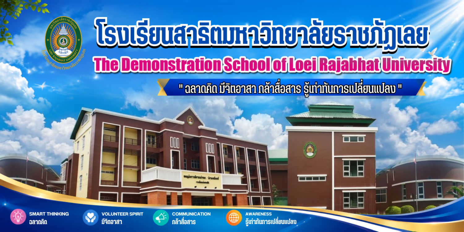 สาธิตมหาวิทยาลัยราชภัฏเลย