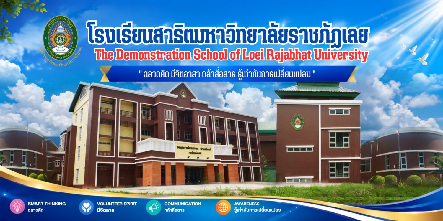 สาธิตมหาวิทยาลัยราชภัฏเลย
